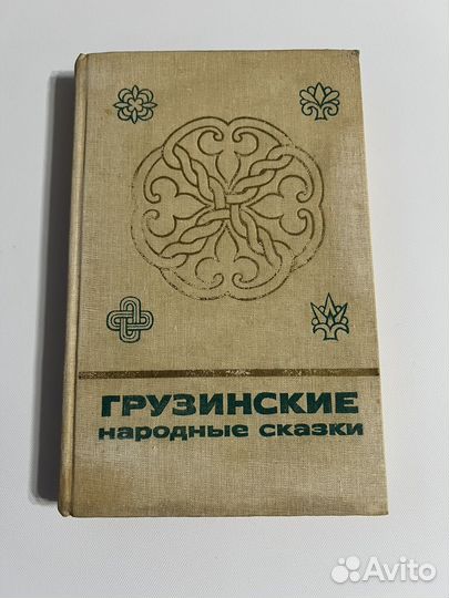 Грузинские народные сказки, Наука, 1988