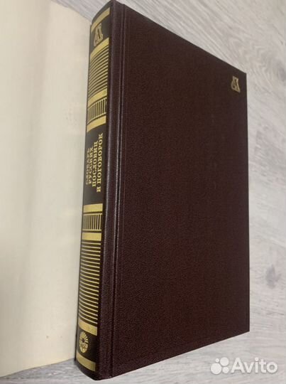 Словарь русских пословиц и поговорок