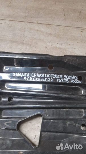 Защита Cfmoto Cforce 500 Ho