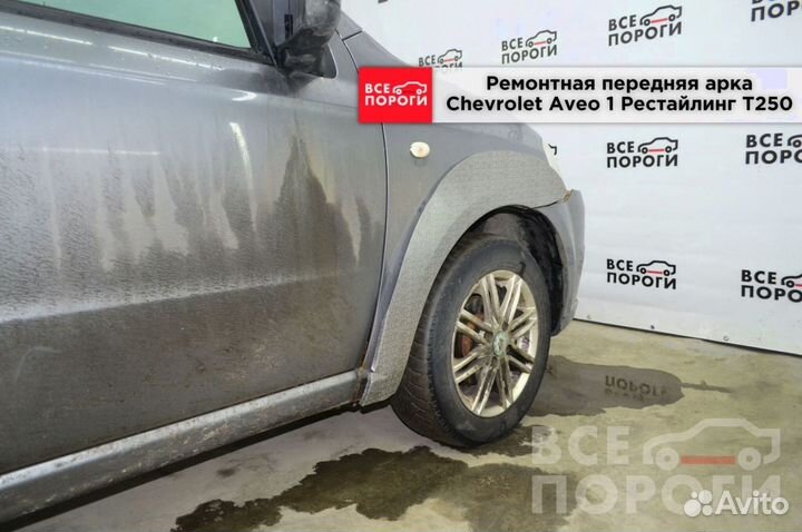 Рем арка для Chevrolet Aveo I Рест T250