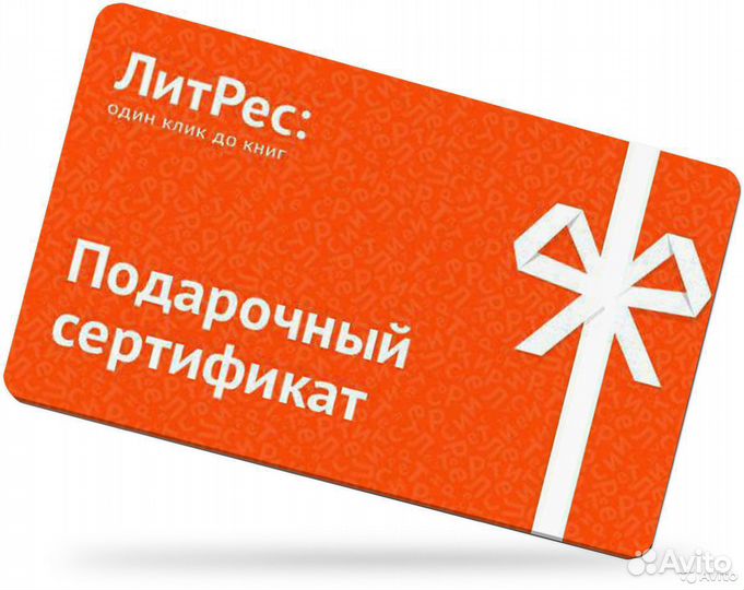 Как получить вб сертификат к 1 сентября. ЛИТРЕС подарочный сертификат. Сертификат ЛИТРЕС. Подарочная карта. Электронный подарочный сертификат.