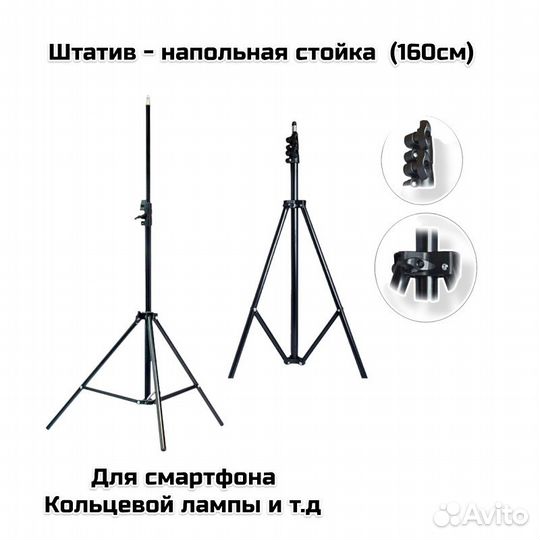 Штатив - напольная стойка (160см)