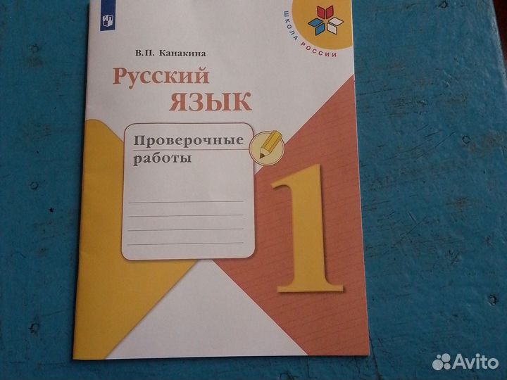 Проверочные работы 1 класс Канакина