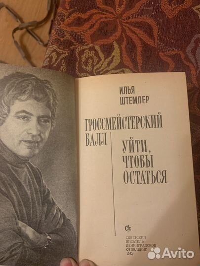 Книга И.Штемлер Гроссмейстерский балл