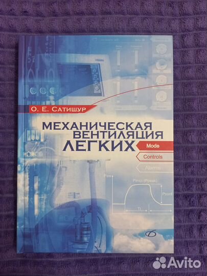Сатишур О.Е. Механическая вентиляция легких