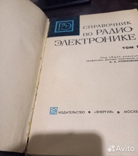 Справочник по радиоэлектронике СССР