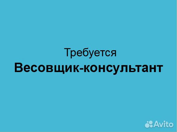 Весовщик - консультант (можно без опыта работы)