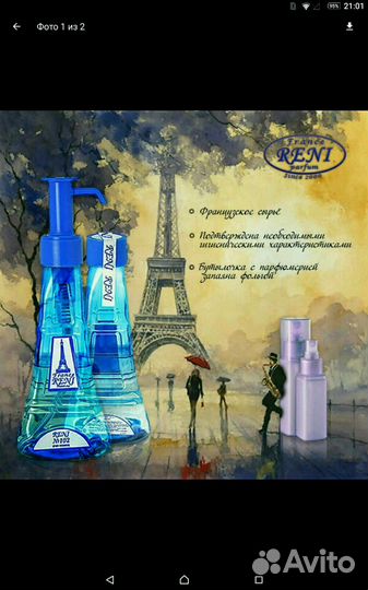 Французский парфюм, духи Рени