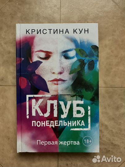 Клуб понедельника. Первая жертва