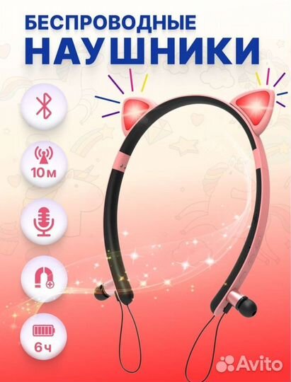 Беспроводные наушники с ушками новые