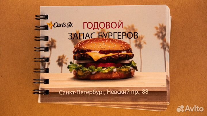 Буклет «Годовой запас бургеров» Carl’s JR