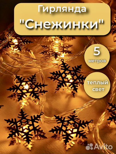 Гирлянда светодиодная