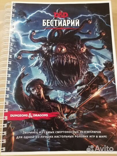 Бестиарий, DnD книги для игр