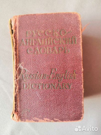 Русско-английский словарь