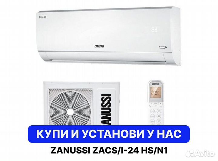 Кондиционер zanussi zacs/I-24 HS/N1