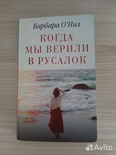 Барбара О'Нил - Когда мы верили в русалок