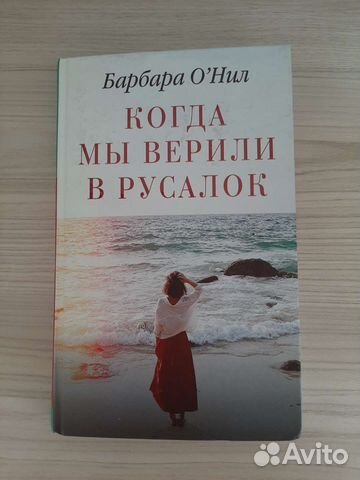Барбара О'Нил - Когда мы верили в русалок