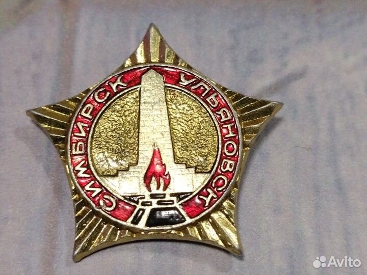 Значок СССР. Симбирск Ульяновск. Города
