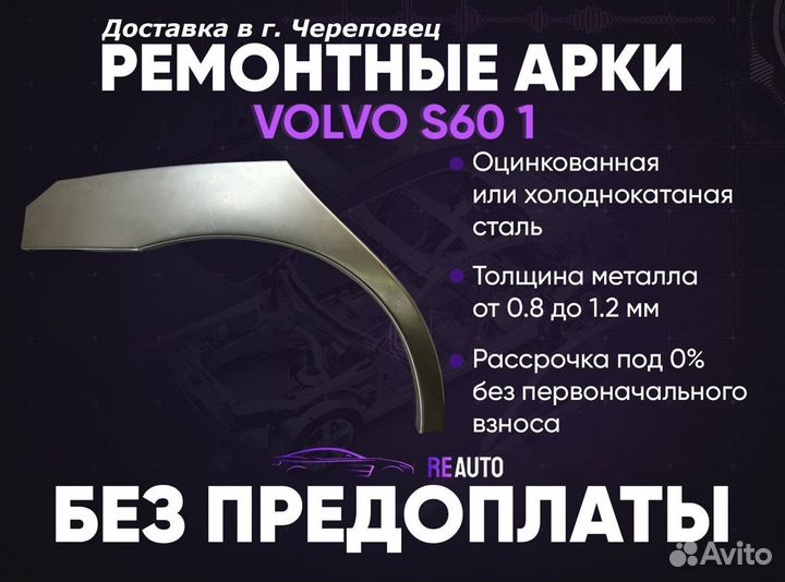 Ремонтные арки на Volvo S60 1 поколение