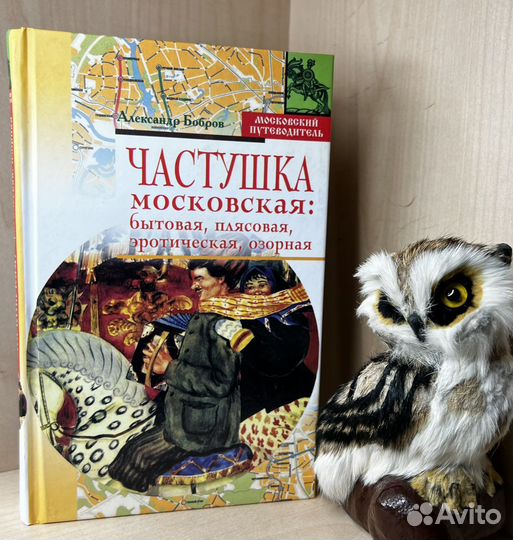 Бобров А.А. Частушка московская. Бытовая, плясовая