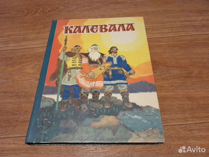 Калевала Карело-финский эпос