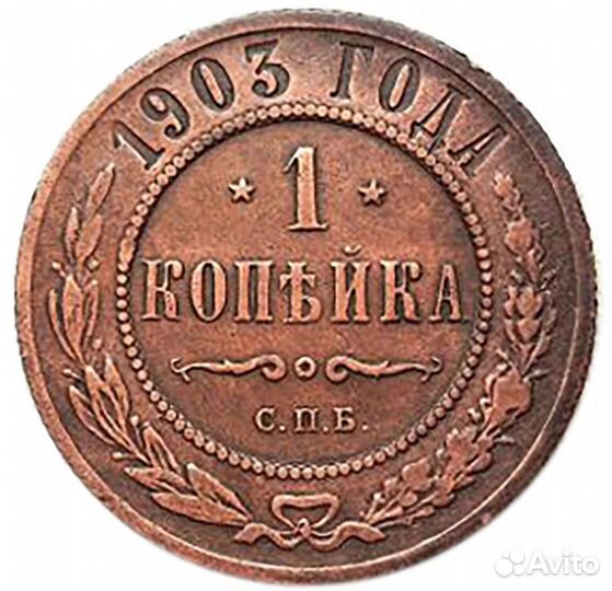 1 копейка. СПБ. Николай II. 1903 год. XF- №3