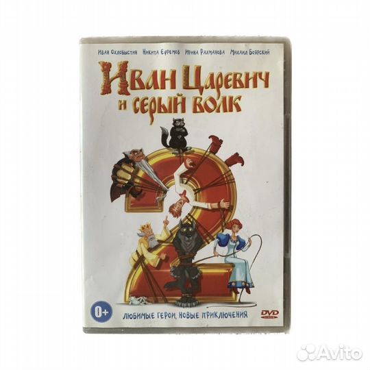 Иван царевич и серый волк 2 DVD диск