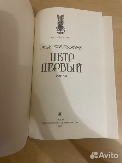 А. Н. Толстой: Петр Первый 1990г