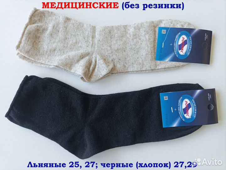 Носки медицинские без резинки, новые, есть много