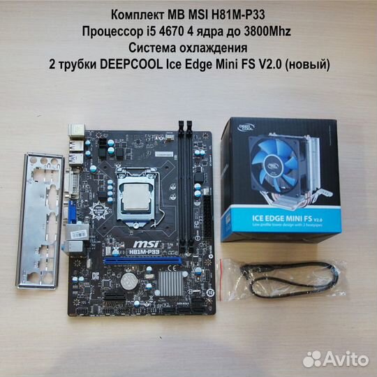 Комплект LGA 1150 MB H81M-E33 + i5 4670 +Кулер нов