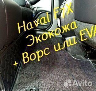 Коврики haval f7 f7x 3D 5D из экокожи