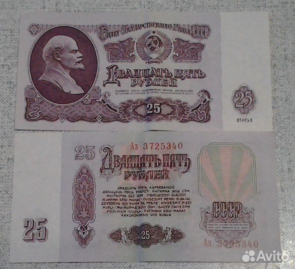 Банкнота 25 р 1961 год