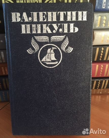 Валентин Пикуль