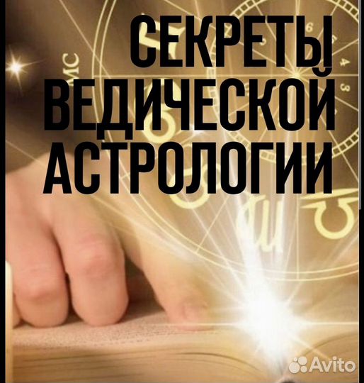 Ведическая астрология