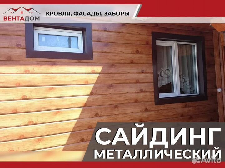 Сайдинг металлический