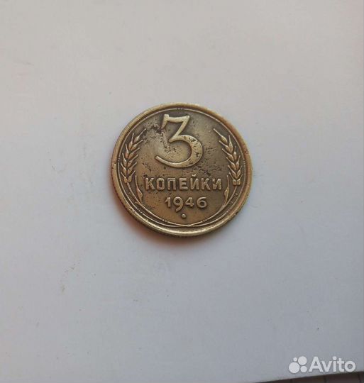 3 копейки 1946г