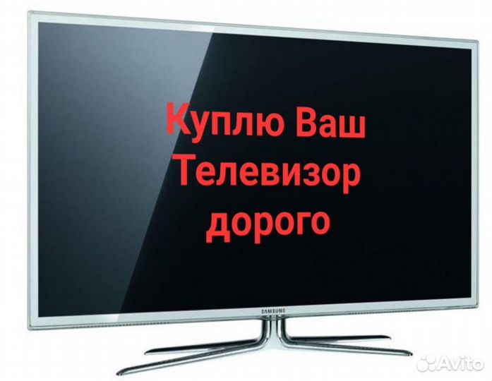 Покупаю телевизоры в любом состоянии