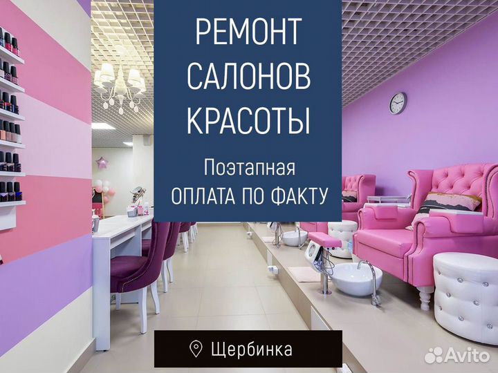 Ремонт салонов красоты