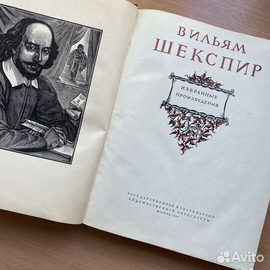 Вильям Шекспир 1953г перевод Пастернака и Маршака