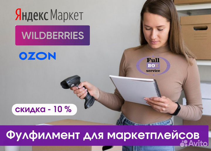Фулфилмент для Wildberries