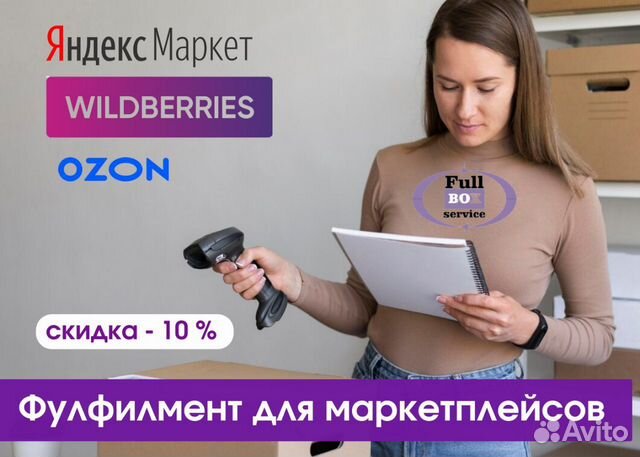 Фулфилмент для Wildberries
