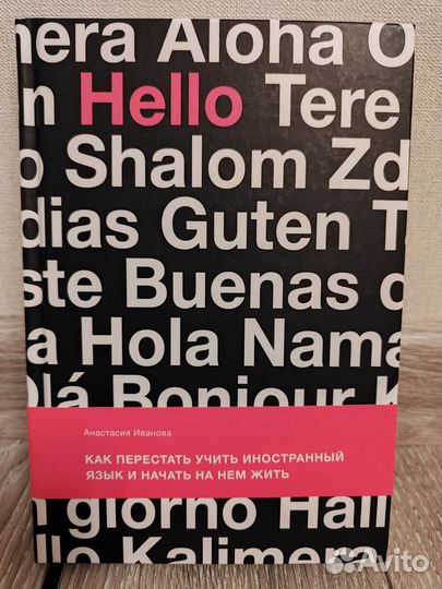 Книга А. Иванова. Как перестать учить иностранный