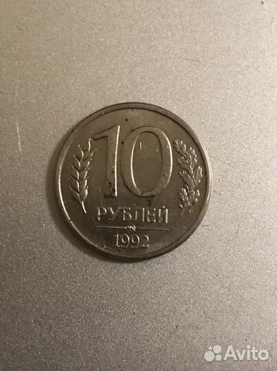 10 рублей 1992 ммд магнитная