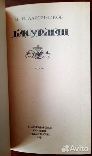 Басурман. Иван Лажечников. Исторический роман