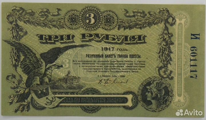 Бона 3 рубля. Разменный билет города Одессы 1917 г