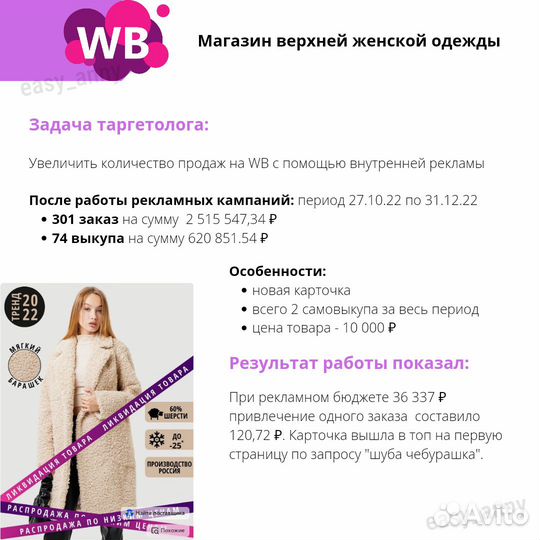 Реклама на Вб. Продвижение Wildberries
