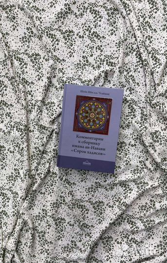 Комментарий к 40 хадисам ан-навави