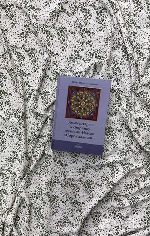 Комментарий к 40 хадисам ан-навави