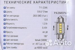 Лампа светодиодная салонная 12V S4316 Xenite (T11