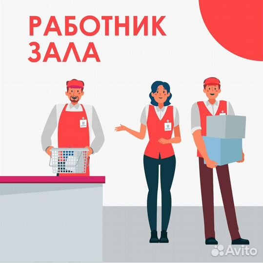 Работник торгового зала